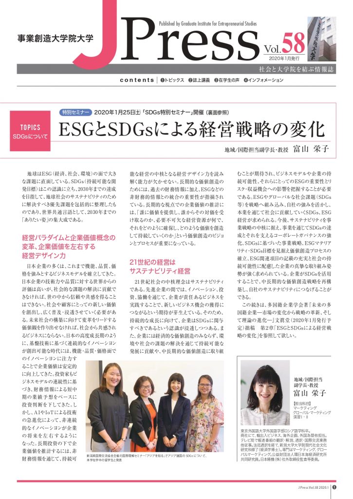 社会と大学を結ぶ情報誌 J Press vol.58発行～巻頭記事　SDGsについて『ESGとSDGsによる経営戦略の変化』