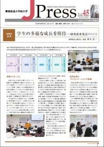 社会と大学を結ぶ情報誌 J Press vol.45発行～巻頭記事は「学生の多様な成長を期待　―研究成果発表イベント」