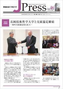 社会と大学を結ぶ情報誌 J Press vol.46発行～巻頭記事は「長岡技術科学大学と交流協定締結―海外交流協定校も拡大―」