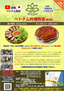 2/26（日）10：30～　ベトナム料理教室（事業創造大学院大学が後援）