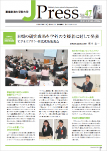 社会と大学を結ぶ情報誌 J Press vol.47発行～巻頭記事は「日頃の研究成果を学外の支援者に対して発表　―ビジネスプラン・研究成果発表会―」