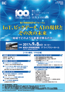 9/8（金）10:15～ 電子情報通信学会フォーラム「IoT、ビッグデータ、AIの現状とその次の未来―地域でどのような産業が興るのか―」（仙石正和　学長・教授が特別講演）