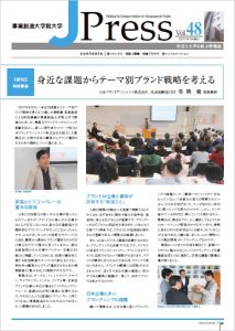 社会と大学を結ぶ情報誌 J Press vol.48発行～巻頭記事は「身近な課題からテーマ別ブランド戦略を考える」