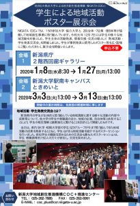 「地域活動・学生発表交流会」の様子が新潟日報朝刊に掲載＆期間限定ポスター展示会のお知らせ
