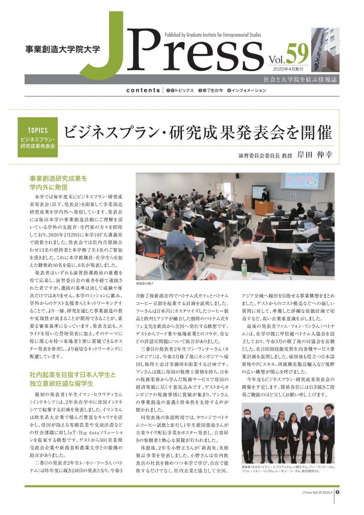 社会と大学を結ぶ情報誌 J Press vol.59発行～巻頭記事　『ビジネスプラン・研究成果発表会を開催』