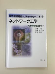 仙石正和学長が共著「ネットワーク工学」を発刊