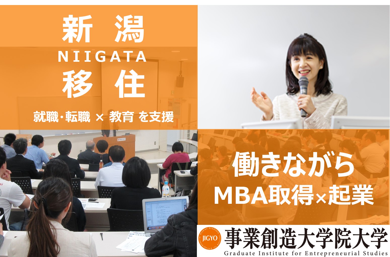 事業創造大学院大学×NSGグループによる新潟〈移住〉×〈就職・転職〉×〈教育〉を支援「新潟移住支援プロジェクト」のお知らせ