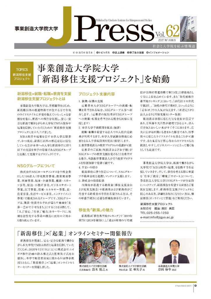 社会と大学を結ぶ情報誌 J Press vol.62発行～巻頭記事『事業創造大学院大学「新潟移住支援プロジェクト」を始動』