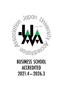 公益財団法人大学基準協会による2020（令和2）年度経営系専門職大学院認証評価結果（2021年3月）「適合」認定について