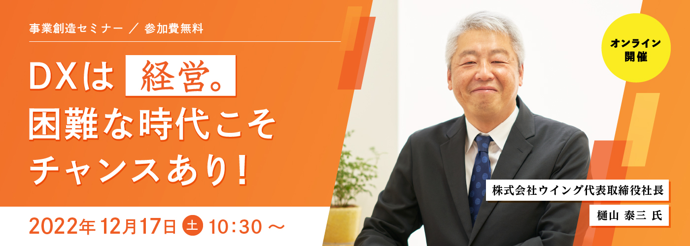 12/17（土）10:30～事業創造セミナーを開催　講師 株式会社ウイング代表取締役社長　樋山泰三氏