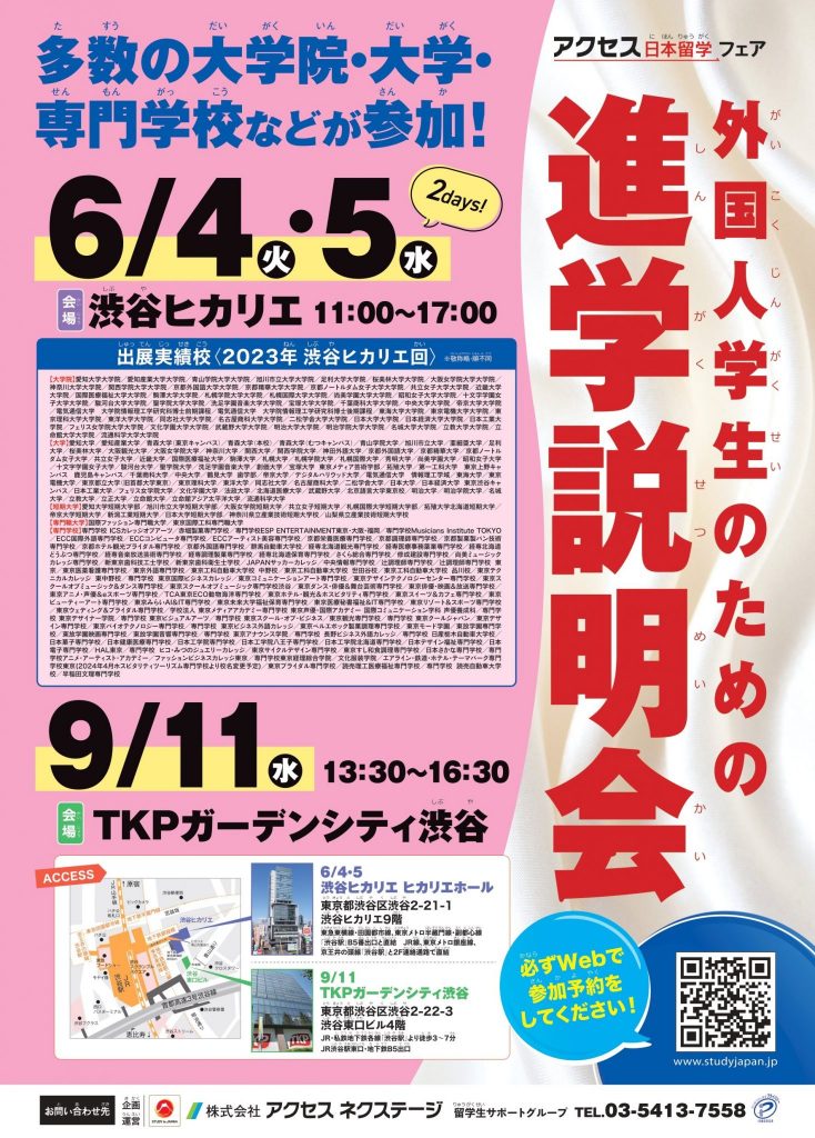 【6/4-5開催】外国人学生のための進学説明会(渋谷ヒカリエ)