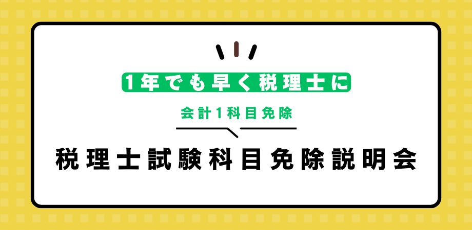 【1/11開催】会計1科目免除希望者向け「税理士試験科目免除説明会」
