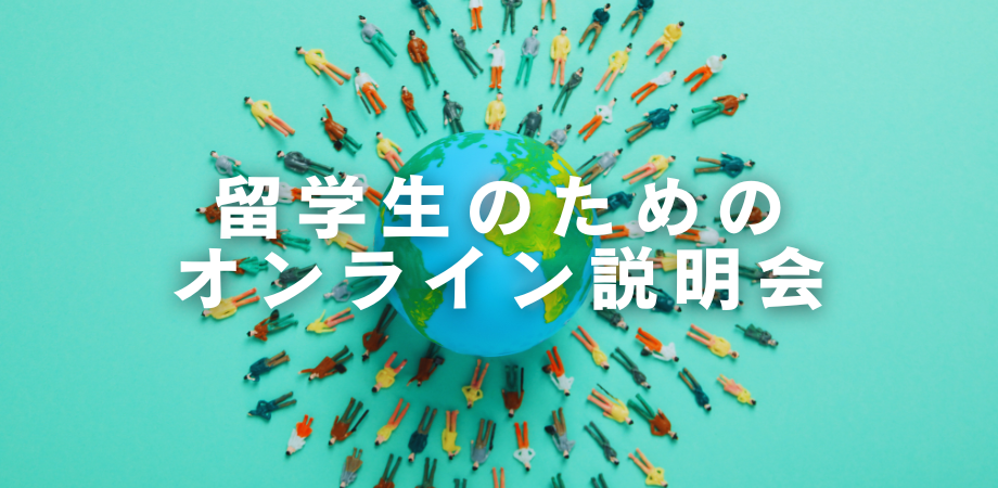 【2/8開催】参加者限定で過去問配布「留学生のためのオンライン説明会」