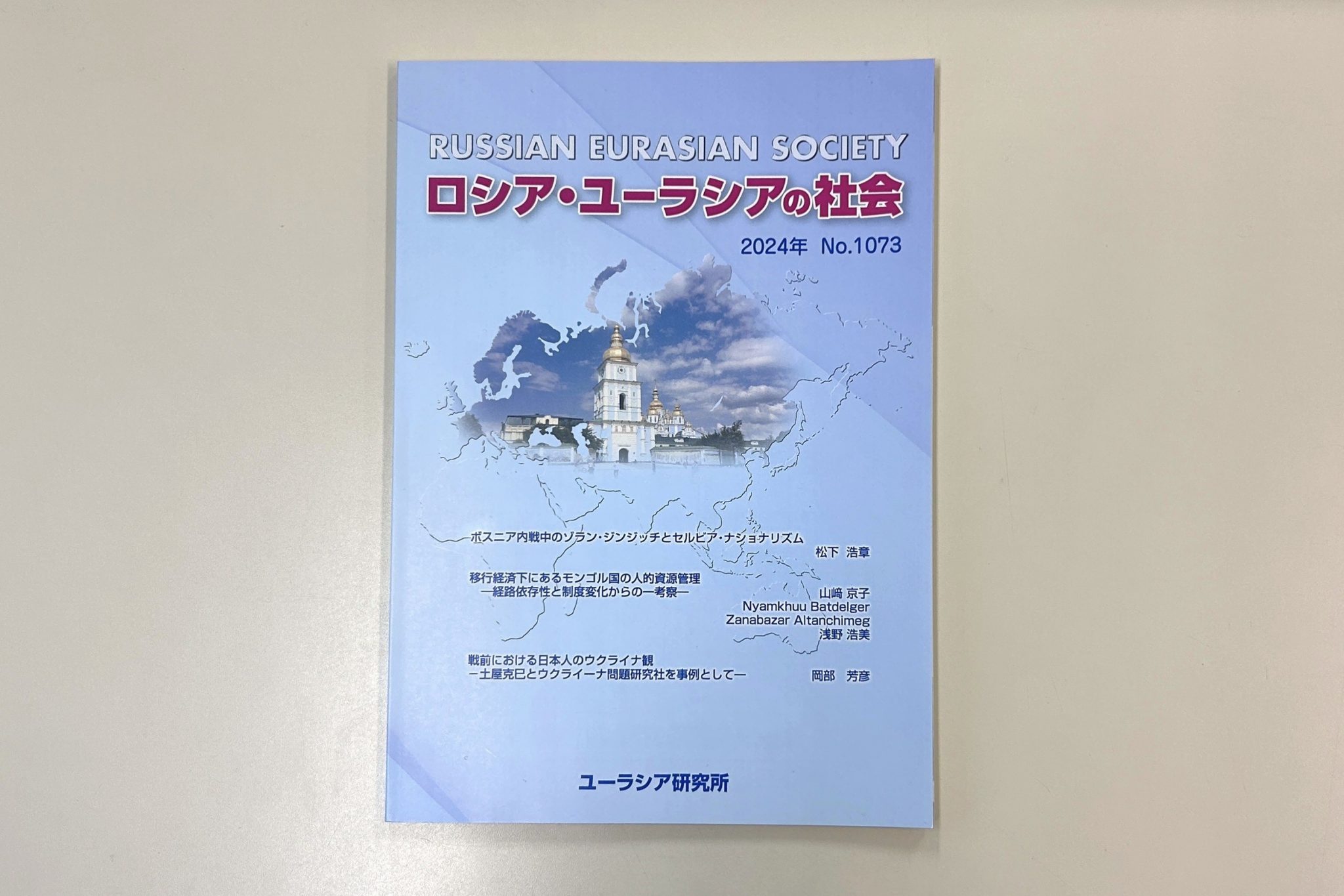 交流協定校准教授らと浅野浩美教授の共著論文が『ロシア・ユーラシアの社会』に掲載されました