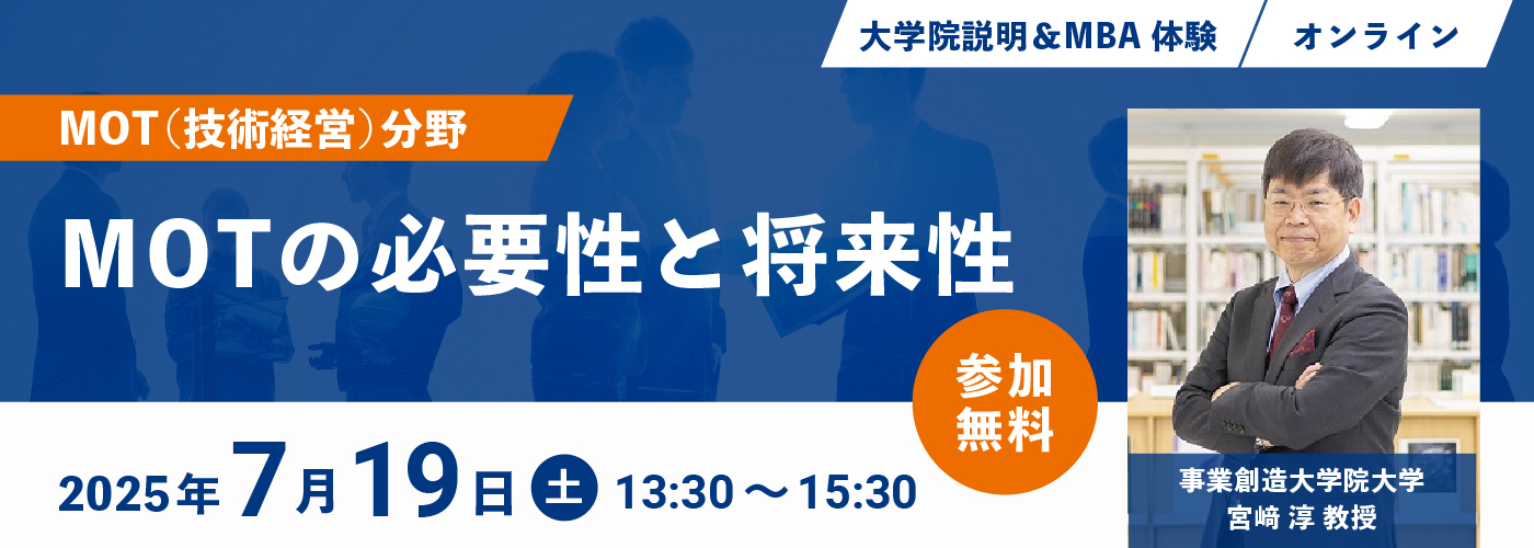 【7/19開催】大学院説明＆MBA体験 MOT(技術経営)分野「MOTの必要性と将来性」