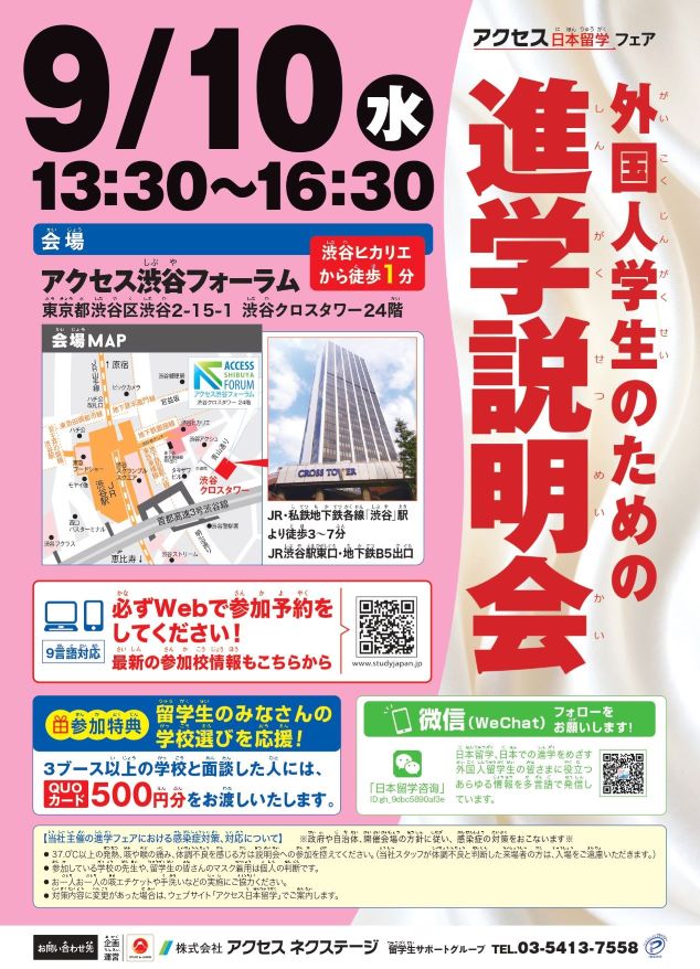 【9/10開催】外国人学生のための進学説明会(渋谷ヒカリエ)
