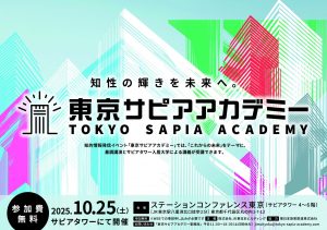 【参加無料】10/25(土) 東京サピアアカデミーに唐木宏一教授が登壇します