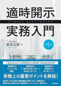 鈴木広樹教授の著書『適時開示実務入門(第5版)』が発行されました