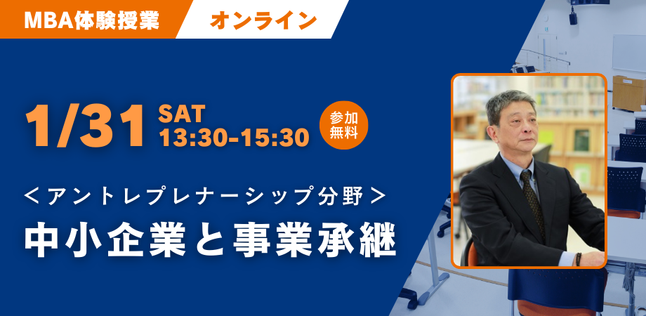 【1/31開催】大学院説明＆MBA体験 「中小企業と事業承継」