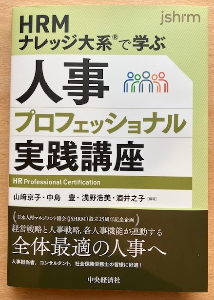 浅野浩美教授他3名による共著『HRMナレッジ大系Ⓡで学ぶ 人事プロフェッショナル実践講座』が刊行されました