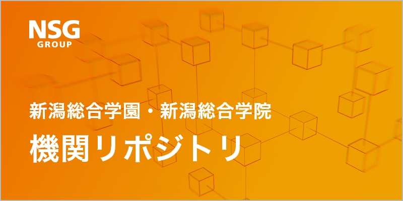 新潟総合学園・新潟総合学院 機関リポジトリ