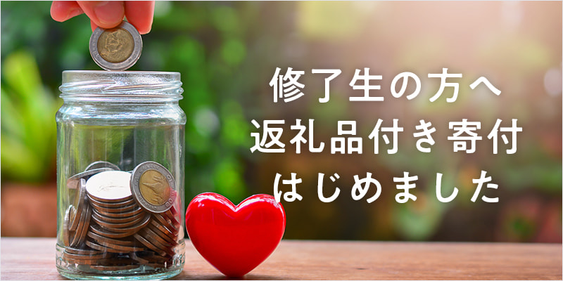 修了生の方へ返礼品付き寄付はじめました