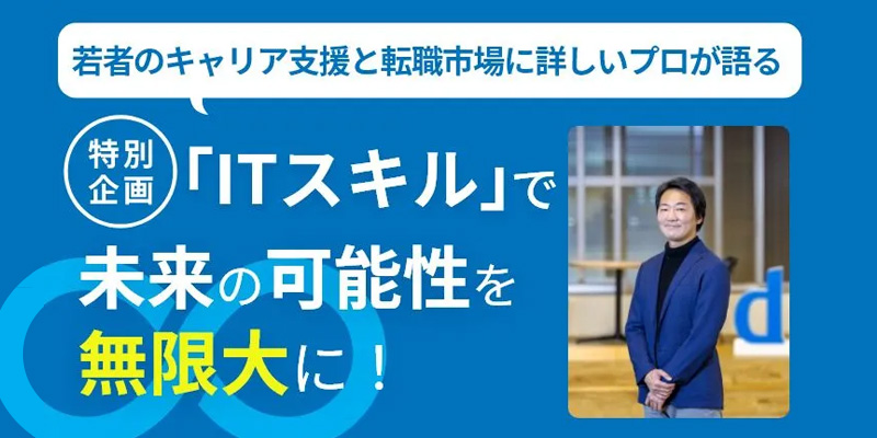 「ITスキル」で未来の可能性を無限大に！