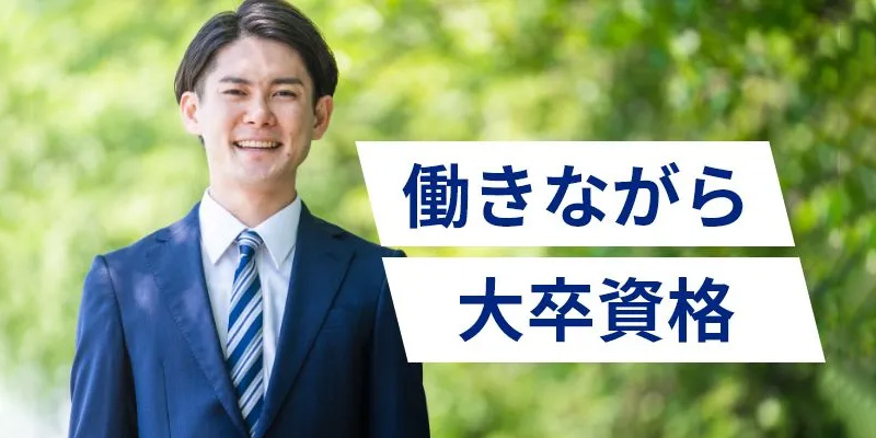 働きながら大卒資格