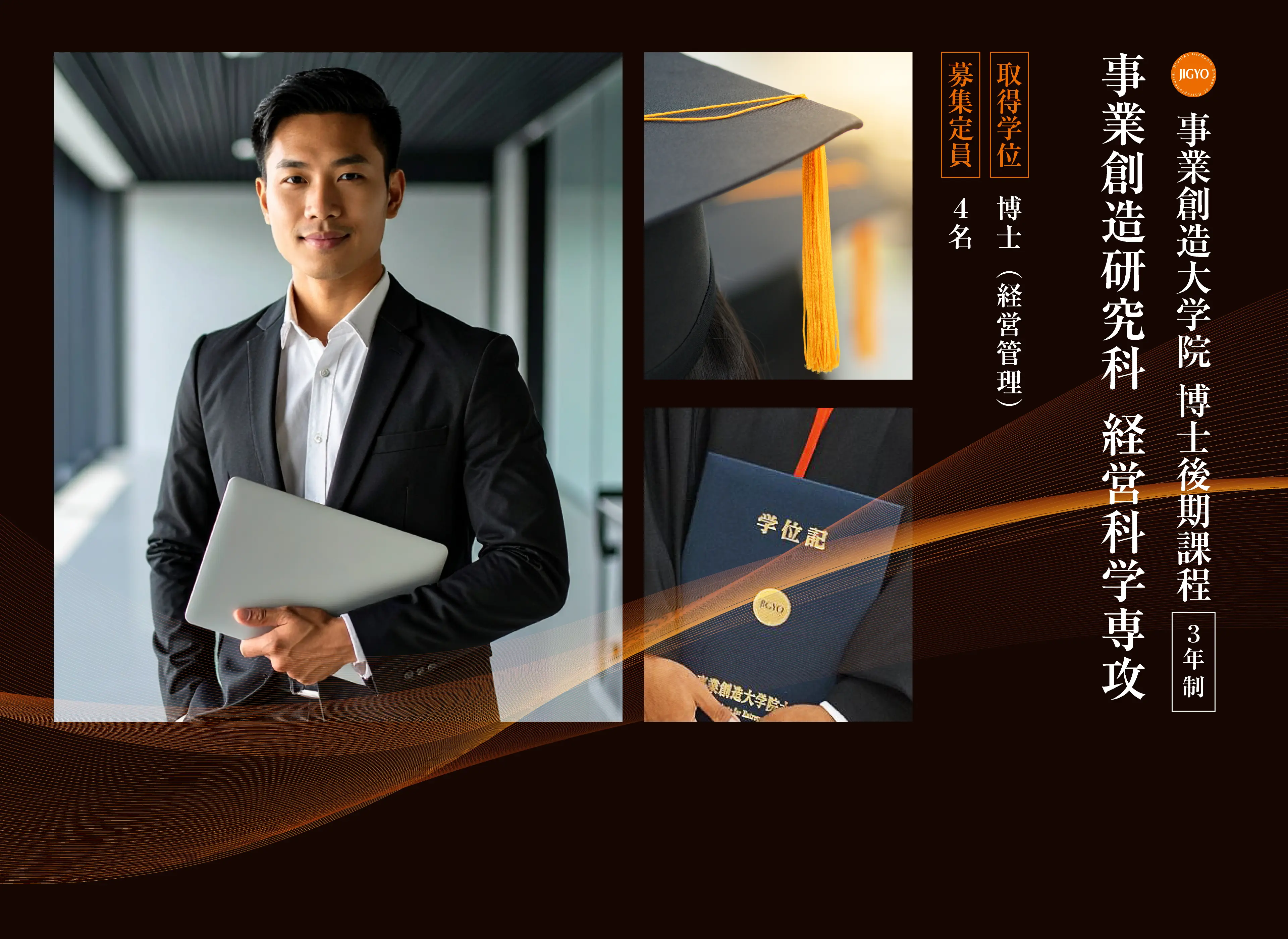 事業創造大学院 博士後期課程 3年制｜事業創造研究科 経営科学専攻