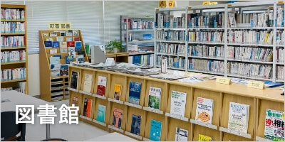 事業創造大学院 図書館