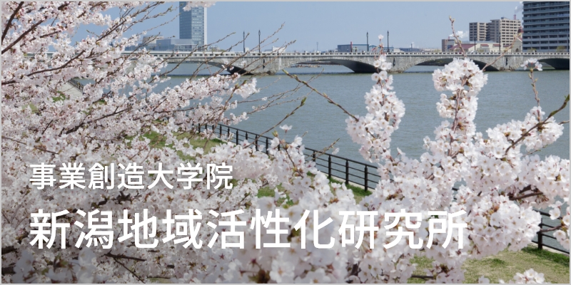 新潟地域活性化研究所