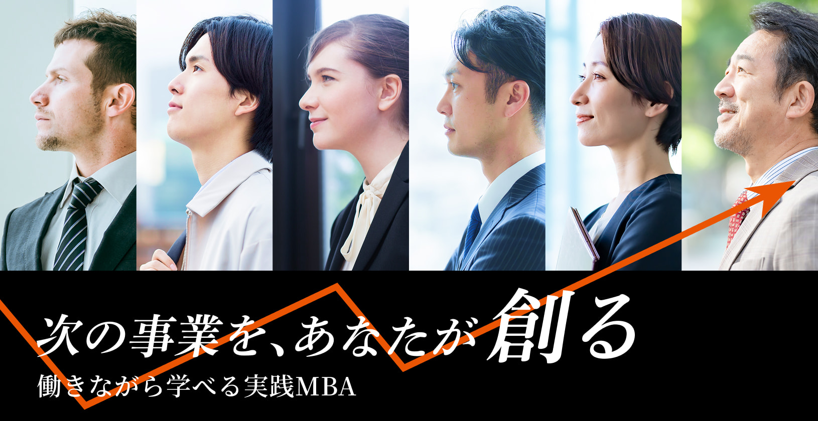 次の事業をあなたが創る。働きながら学べる実践MBA