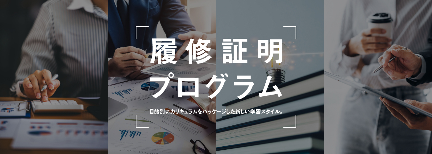 履修証明プログラム｜目的別にカリキュラムをパッケージした新しい学習スタイル