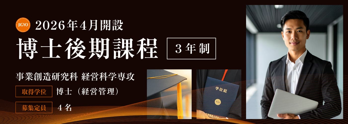 事業創造大学院／博士後期課程