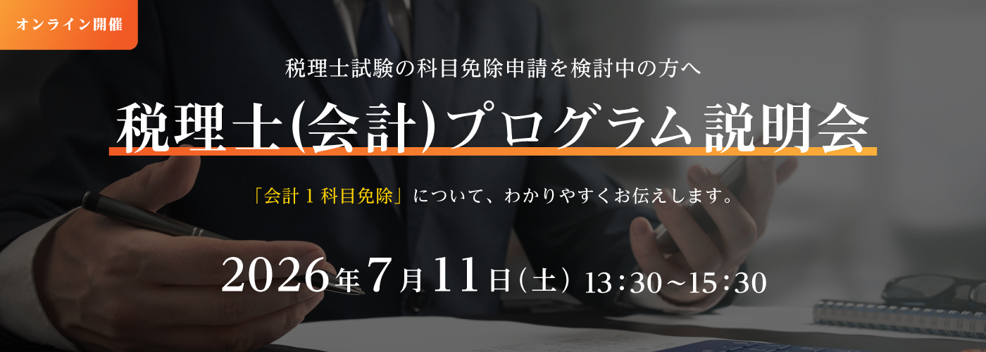 会計1科目免除希望者向け「税理士(会計)プログラム説明会」