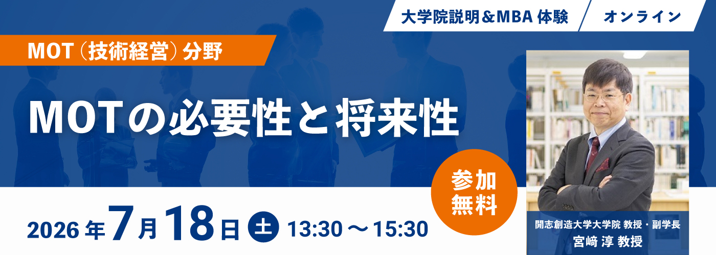 MBA体験授業 MOT(技術経営)分野「MOTの必要性と将来性」