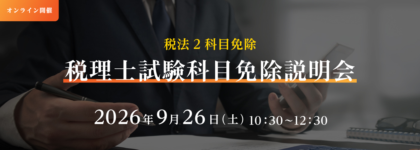 税法2科目免除希望の方対象「税理士試験科目免除説明会」