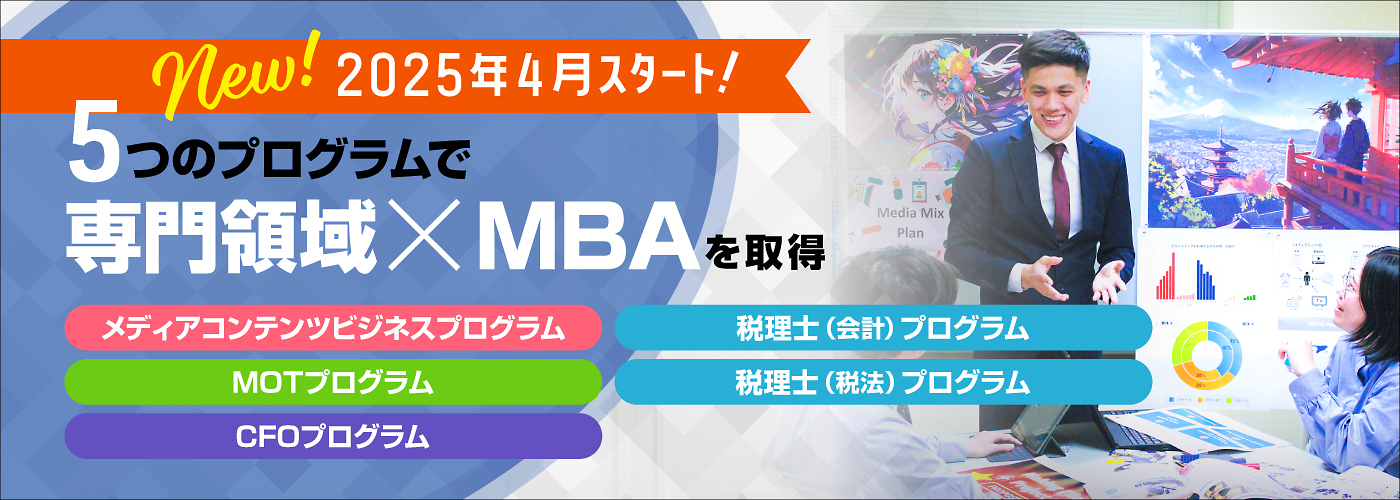 5つのプログラムで専門領域×MBAを取得