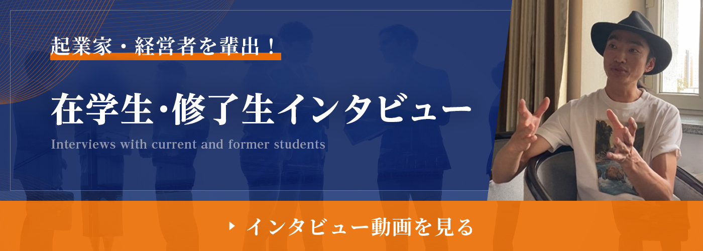 在学生・修了生インタビュー