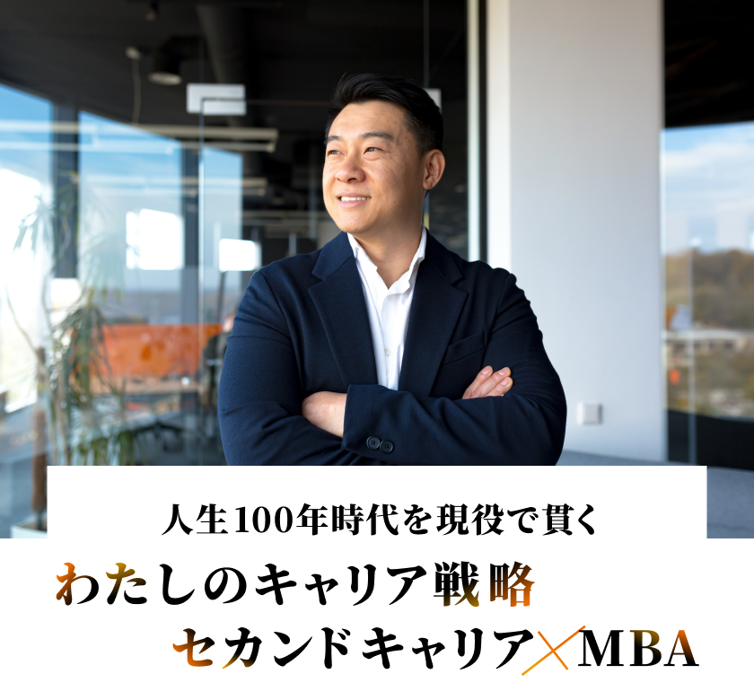 人生100年時代を現役で貫く わたしのキャリア戦略 セカンドキャリア×MBA