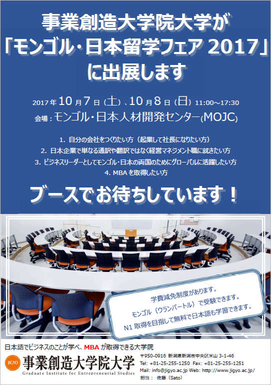 10/7（土）・10/8（日）11:00～ モンゴル・日本留学フェア2017に事業創造大学院大学が参加