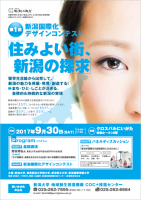 9/30（土）13:00～ 本学学生3名が新潟国際化デザインコンテスト「住み良い街、新潟の探求」で発表します