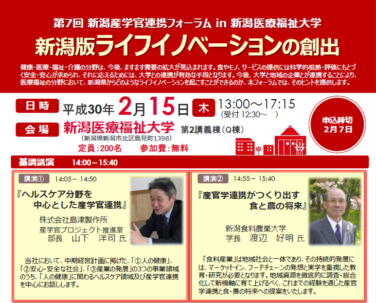 2/15（木）13：00～　新潟産学官連携フォーラム「新潟版ライフイノベーションの創出」（岸田 伸幸　教授が事例紹介）