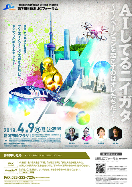 4/9（月）18：45～　新潟JCフォーラム「AIしてるニイガタ」（黒田 達也　副学長が講師として登壇）