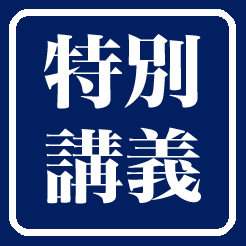 【9/14（土） 特別講義】『イントレプレナーの時代～社内起業家によるイノベーション～』インターウォーズ株式会社　代表取締役社長　吉井 信隆　客員教授