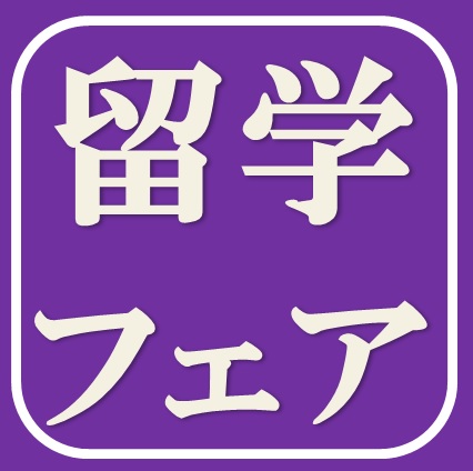 【8/18(土) ミャンマー･日本留学フェア～STUDY AND JOB～】に出展します