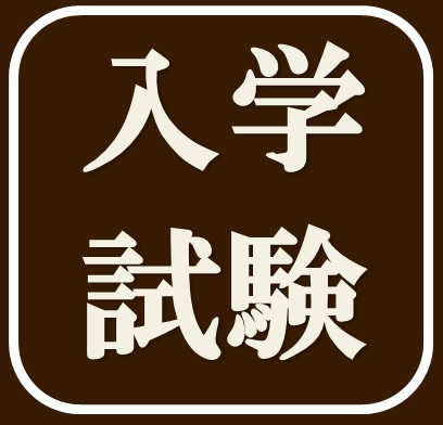 【2019年4月入学　追加入試開催のお知らせ】