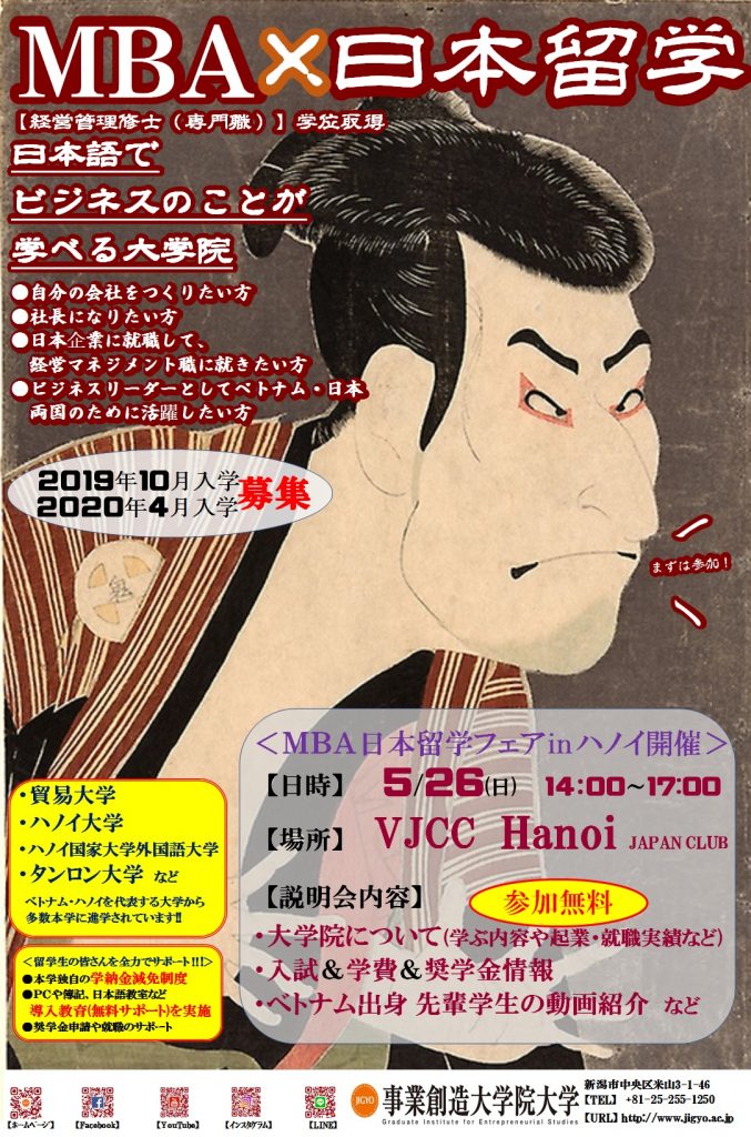 5/26(日)ベトナムハノイVJCCで事業創造大学院大学 留学フェアを開催します