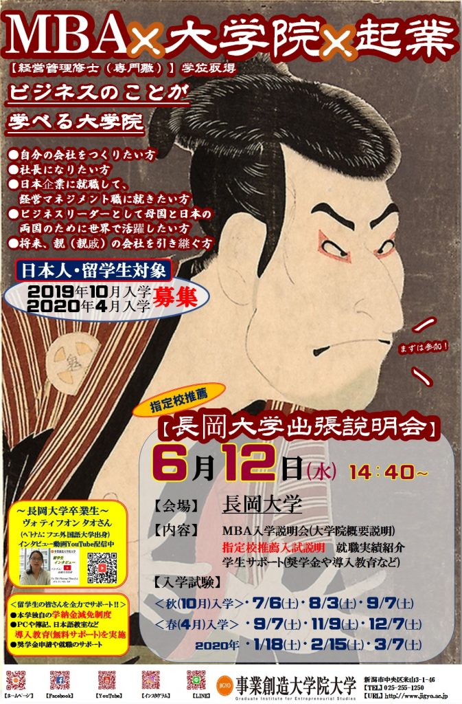 6/12（水）指定校・長岡大学でMBA入学説明会を開催