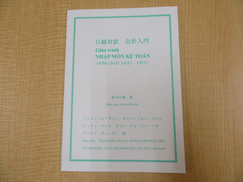 鈴木広樹准教授がハノイ国家大学外国語大学と会計の教材を共同作成